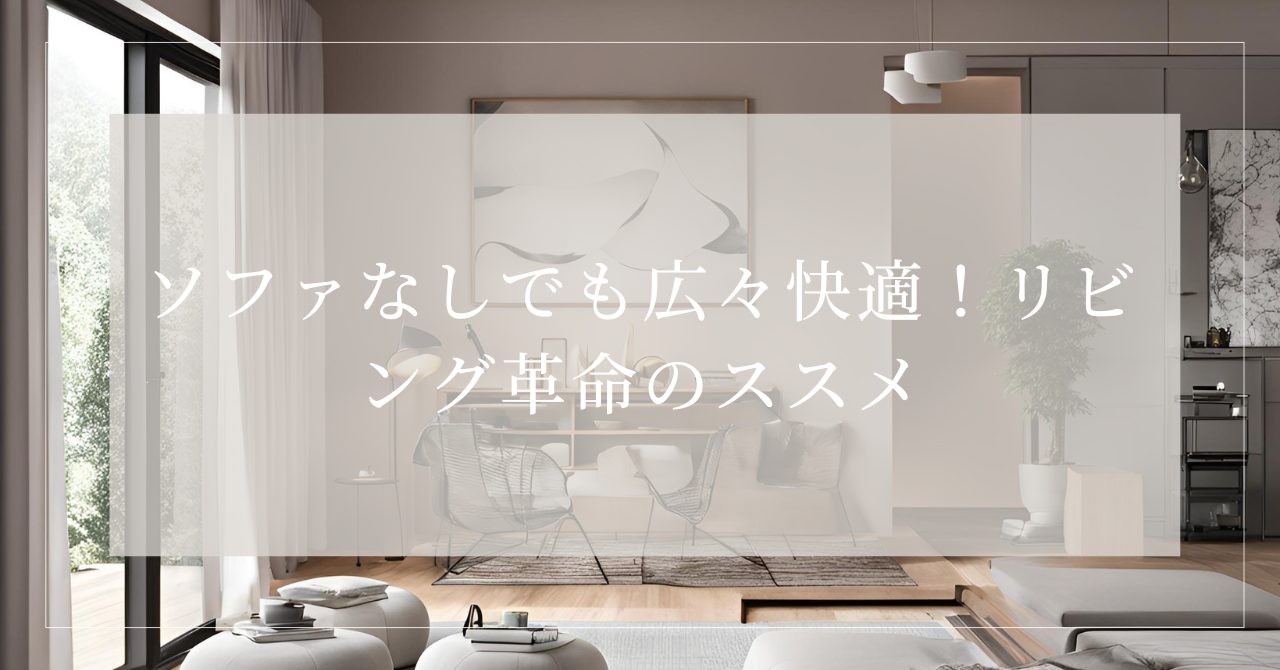 ソファ なし 生活